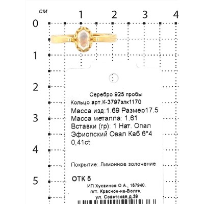 Серьги-пусеты из золочёного серебра с нат.эфиопским опалом 925 пробы С-3797злк1170