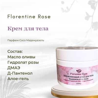 Увлажняющий крем для тела с эффектом бархатной кожи парфюмированный, 250гр. Мадемуазель Роза FLORENTINE ROSE