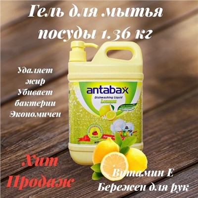 Посудомоющее средство Лимон Аntabax 1,36 л