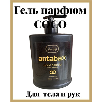 Гель Парфюм для тела и Рук,жидкое мыло Antabax 500 мл "Коко Парфюм "