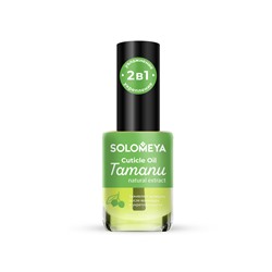 [SOLOMEYA] Масло для кутикулы и ногтей НАТУРАЛЬНЫЙ ЭКСТРАКТ ТАМАНУ Cuticle Oil With Natural Extract Tamanu, 9 мл