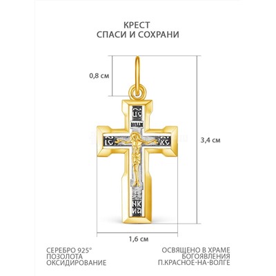 Крест из чернёного серебра и золочёнием - Спаси и сохрани, 3,4 см