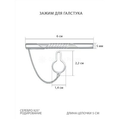 Зажим для галстука из серебра родированный 070009