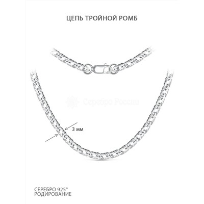 Цепь из серебра родированная - Тройной ромб, 50 см ТРГр-50р50,0 Ромб тр