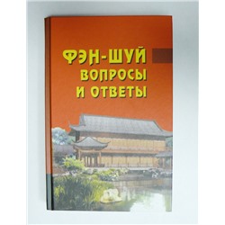 Книга Фэн-шуй. Вопросы и ответы. Ван Дур Син
