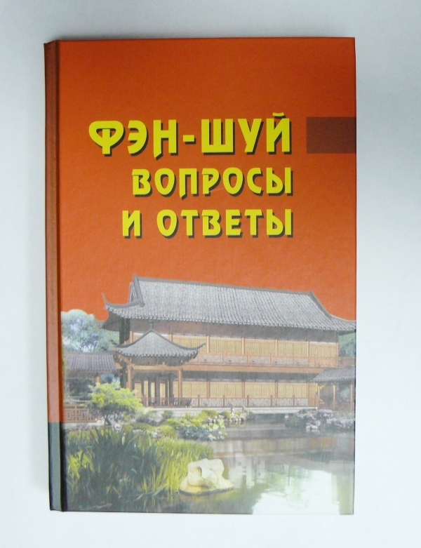 Ответ ван. Фэн-шуй. Вопросы и ответы. Подсказки книга фен шуй. Книга ответов фен шуй. Фэн-шуй. Ваш путь благополучия.