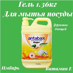 Посудомоющее средство Имбирь Аntabax 1,36 л