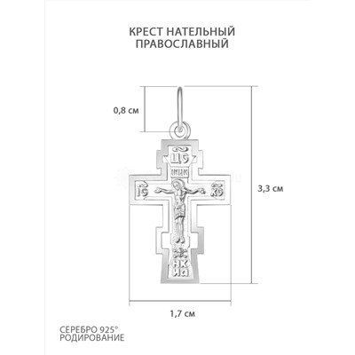 Крест из серебра родированный - 3,3 см