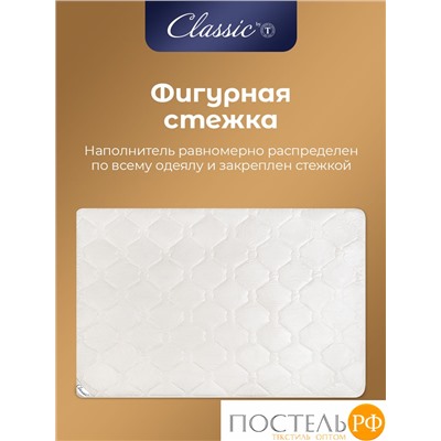 Classic by T ДЕМЕТРА Одеяло 140х205, 1пр., см.хлопок/хлопок/микровол.