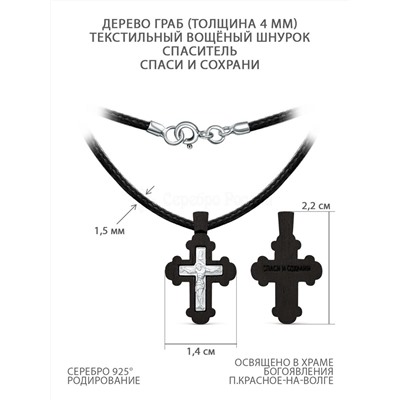 Колье с крестом из дерева граб на текстильном вощёном шнурке с элементом из родированного серебра - Распятие, 2,2 см ГК-013