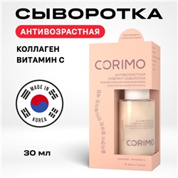 [CORIMO] Сыворотка-лифтинг для лица КОЛЛАГЕН И ВИТАМИН С антивозрастная, 30 мл