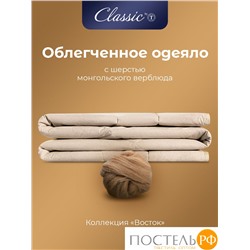 CLASSIC by T ВОСТОК Одеяло 140х200,1пр, хлопок/вербл.шер.сть/полиэф.вол.
