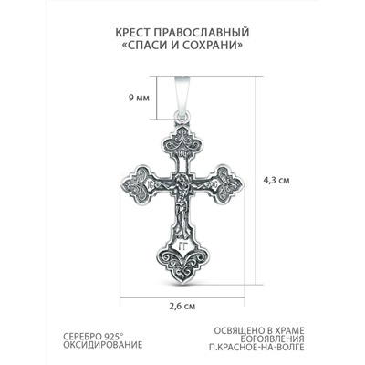 Крест православный из чернёного серебра - Спаси и сохрани 4,3 см