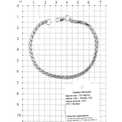 Браслет из серебра родированный - Гарибальди 925 пробы 1-011ар(0,5)