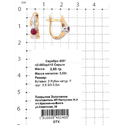 Серьги из золочёного серебра с нат.рубином 925 пробы п2-563зр415