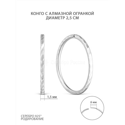 Серьги-конго из серебра с алмазной огранкой родированные - диаметр 2,5 см 925 пробы 2-186ар