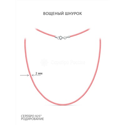 Шнурок текстильный (вощёный) розовый с замком из родированного серебра ХШ-003р-01розовый