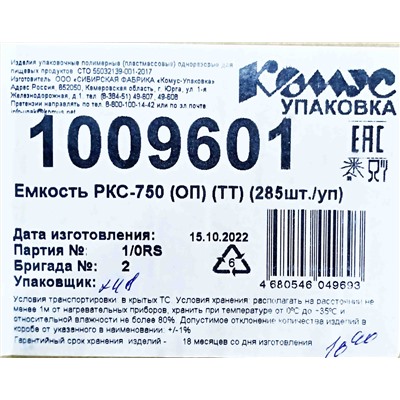 Емкость ПР-РКС-750 ОП ТТ (175х149х62мм) Комус (285ту)