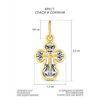 Крест из золочёного серебра с чернением - Спаси и сохрани, 2,6 см