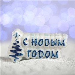 Бомбочка для ванн «С новым годом!», синяя ёлочка, с ароматом ванили