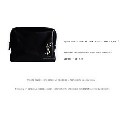 YS*L Saint Laurent 22 года черный кожаный клатч среднего размера косметичка из искусственной кожи   Оригинал