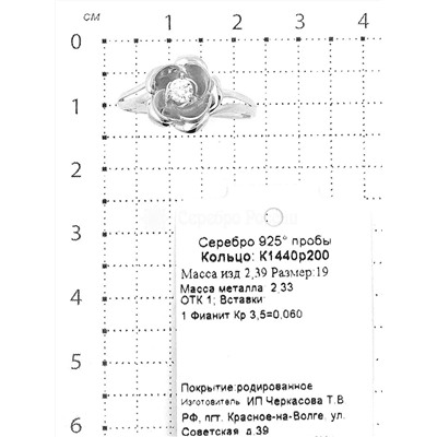 Кольцо из серебра с фианитом родированное 925 пробы К1440р200