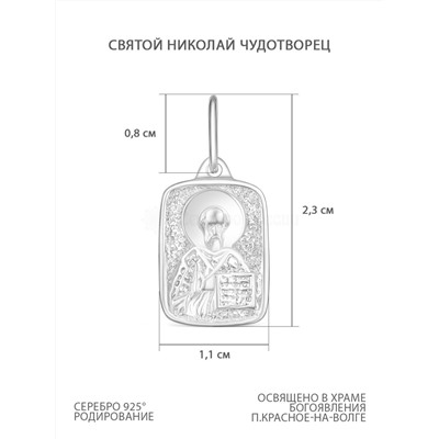 Подвеска религиозная из родированного серебра - святой Николай Чудотворец К3-518р