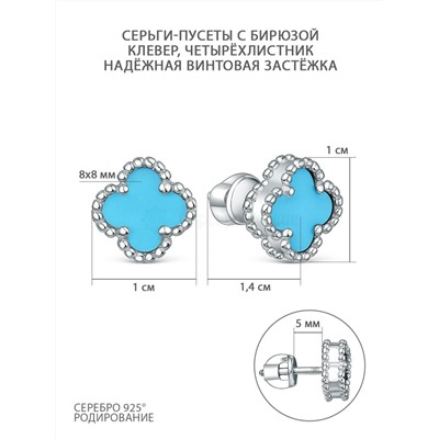 Серьги-пусеты из серебра с бирюзой родированные - Клевер, четырёхлистник 2-028р638